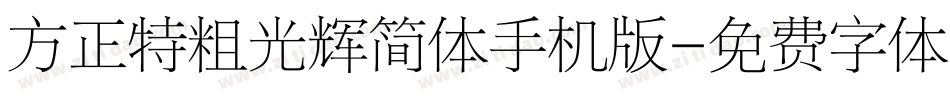 方正特粗光辉简体手机版字体转换