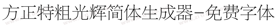 方正特粗光辉简体生成器字体转换
