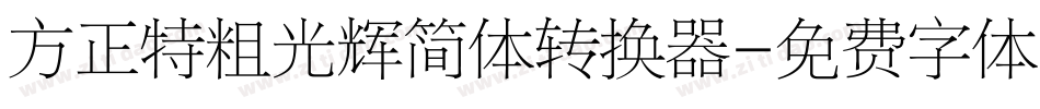 方正特粗光辉简体转换器字体转换