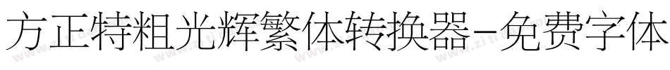方正特粗光辉繁体转换器字体转换