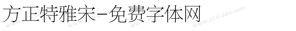 方正特雅宋字体转换