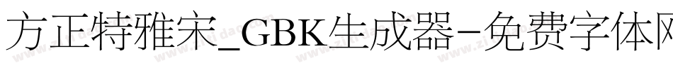方正特雅宋_GBK生成器字体转换