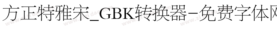 方正特雅宋_GBK转换器字体转换