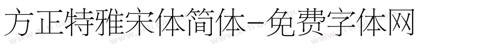 方正特雅宋体简体字体转换