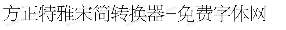 方正特雅宋简转换器字体转换