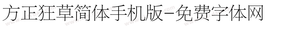 方正狂草简体手机版字体转换