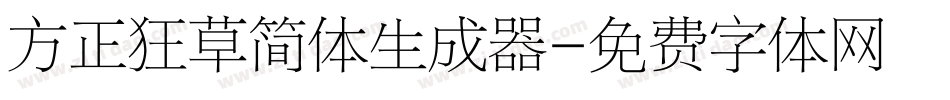 方正狂草简体生成器字体转换