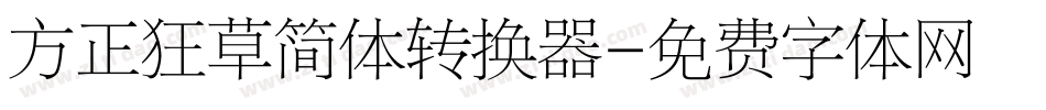 方正狂草简体转换器字体转换