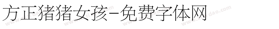 方正猪猪女孩字体转换