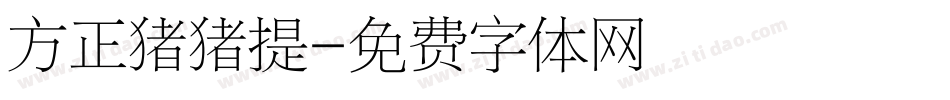 方正猪猪提字体转换