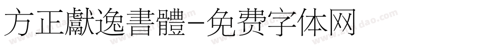 方正獻逸書體字体转换