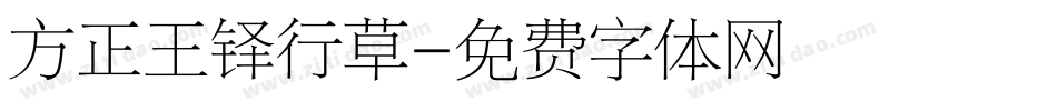方正王铎行草字体转换
