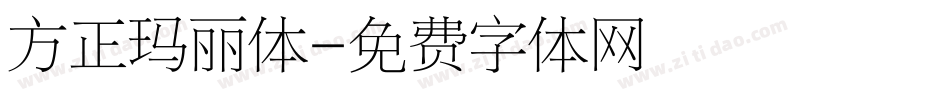 方正玛丽体字体转换