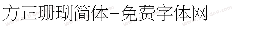 方正珊瑚简体字体转换