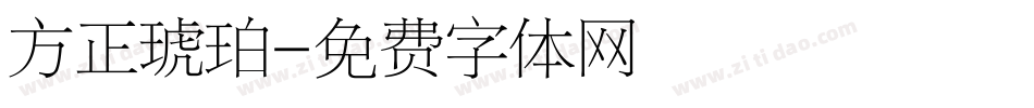 方正琥珀字体转换