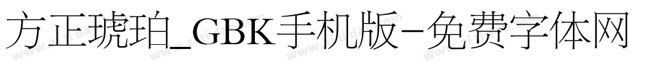 方正琥珀_GBK手机版字体转换