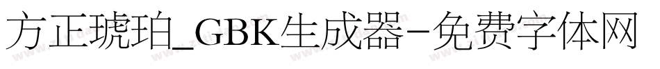 方正琥珀_GBK生成器字体转换
