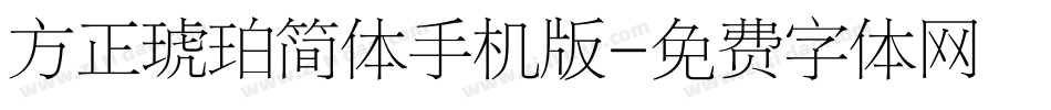 方正琥珀简体手机版字体转换