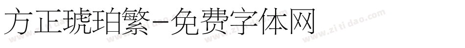 方正琥珀繁字体转换