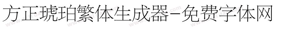 方正琥珀繁体生成器字体转换