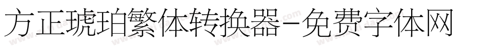方正琥珀繁体转换器字体转换