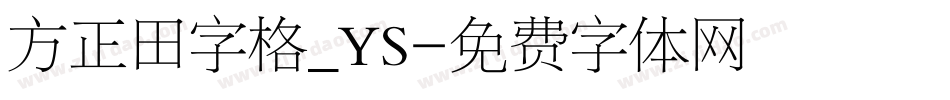 方正田字格_YS字体转换