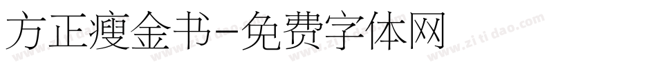 方正瘦金书字体转换