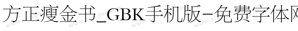 方正瘦金书_GBK手机版字体转换