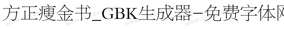 方正瘦金书_GBK生成器字体转换