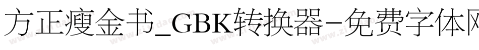 方正瘦金书_GBK转换器字体转换