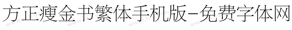 方正瘦金书繁体手机版字体转换