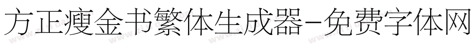 方正瘦金书繁体生成器字体转换
