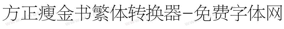 方正瘦金书繁体转换器字体转换