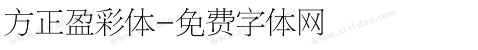 方正盈彩体字体转换