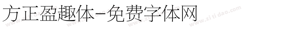 方正盈趣体字体转换