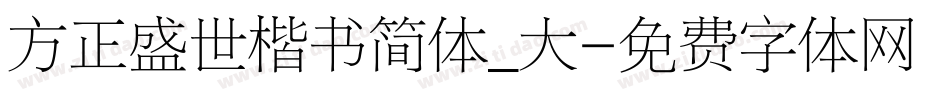 方正盛世楷书简体_大字体转换