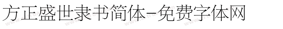 方正盛世隶书简体字体转换