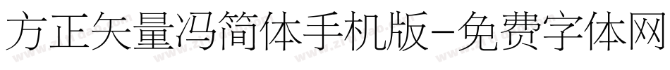 方正矢量冯简体手机版字体转换