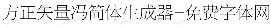 方正矢量冯简体生成器字体转换