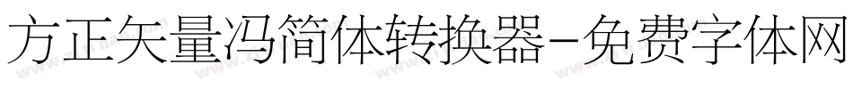 方正矢量冯简体转换器字体转换
