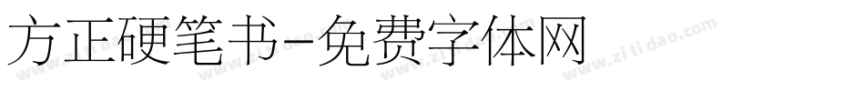 方正硬笔书字体转换