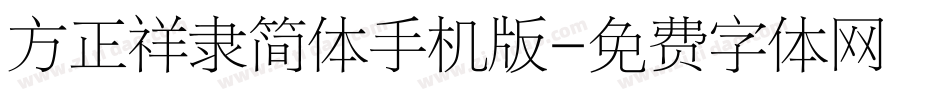 方正祥隶简体手机版字体转换