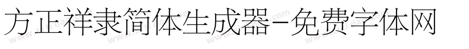 方正祥隶简体生成器字体转换