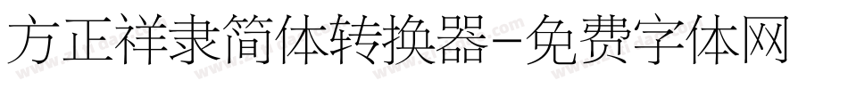 方正祥隶简体转换器字体转换