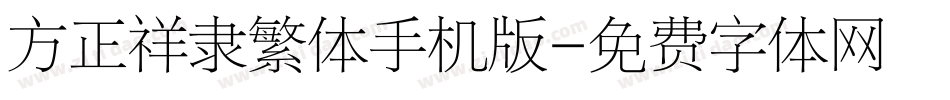 方正祥隶繁体手机版字体转换