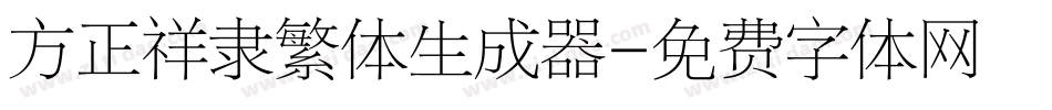 方正祥隶繁体生成器字体转换
