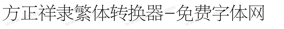方正祥隶繁体转换器字体转换