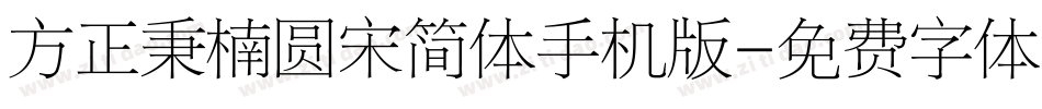 方正秉楠圆宋简体手机版字体转换