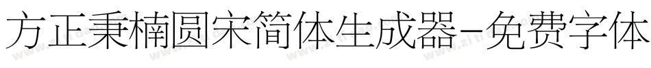 方正秉楠圆宋简体生成器字体转换
