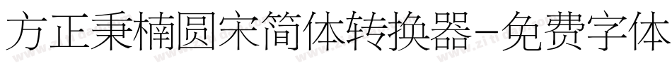 方正秉楠圆宋简体转换器字体转换